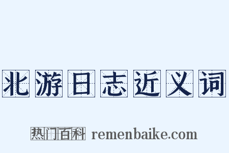 北游日志近义词是什么意思的图片
